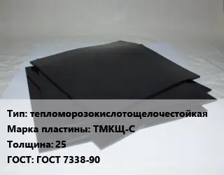 Пластина РТИ тепломорозокислотощелочестойкая ТМКЩ-С s=25 ГОСТ: ГОСТ 7338-90